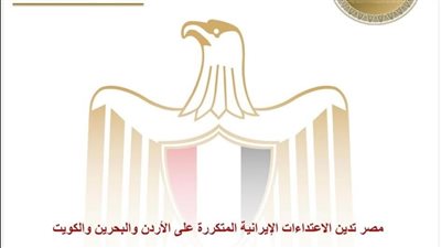 مصر تدين الاعتداءات الإيرانية المتكررة على الأردن والبحرين والكويت
