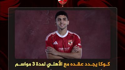 الأهلي يعلن تجديد عقد أحمد حسن كوكا لمدة ثلاثة مواسم جديدة