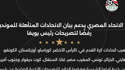 الاتحاد المصري لكرة القدم يدعم بيان الاتحادات المتأهلة للمونديال رفضاً لتصريحات رئيس يويفا