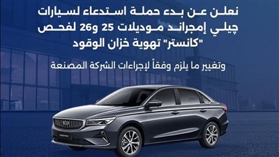 استدعاء سيارات جيلي إمجراند 2025-2026 بسبب عيب في منظومة الوقود