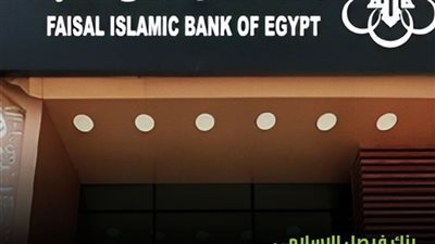 «بنك فيصل الإسلامي» يتقدم بمستندات إلى البورصة لتعديل وإطالة مدة عمله