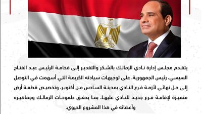 الزمالك يشكر الرئيس السيسي بعد تخصيص أرض فرع أكتوبر الجديد