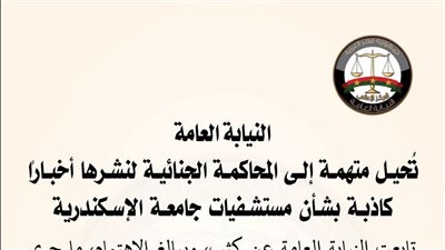إحالة متهمة للمحاكمة الجنائية لنشر أخبار كاذبة بشأن مستشفيات جامعة الإسكندرية