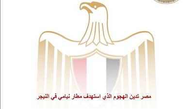 مصر تدين الهجوم الذي استهدف مطار نيامي في النيجر