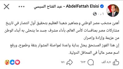 الرئيس السيسي يهنئ منتخب مصر بأول انتصار تاريخي بكأس العالم ويشيد بالأداء المشرف