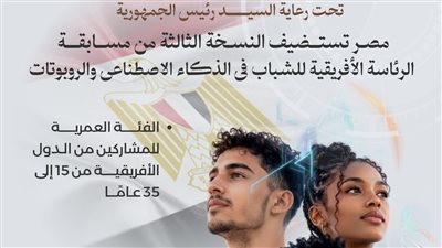 استمرار تلقي طلبات المشاركة في مسابقة الرئاسة الأفريقية للشباب في الذكاء الاصطناعي والروبوتات حتى 30 يونيو