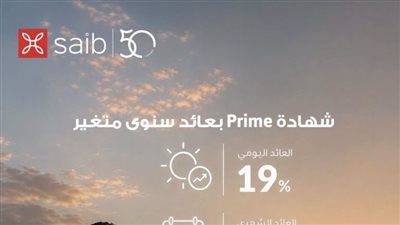 بنك saib يرفع العائد على شهادة «Prime» المتغيرة إلى عائد سنوي 19.5%  يصرف شهرياً