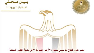 مصر تدين افتتاح ما يسمى بسفارة 
