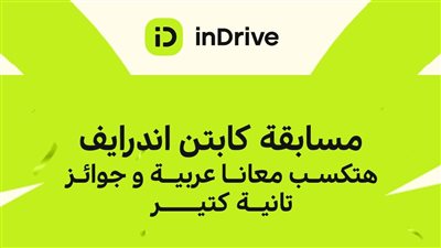 اندرايف تطلق مسابقة للسائقين بمنح سيارتين ورحلات مجانية للساحل الشمالي  