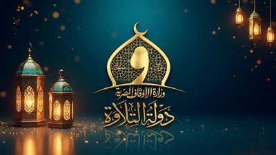 انطلاق التصفيات الأولية للموسم الثاني من «دولة التلاوة» بعشر محافظات بدءًا من الأحد