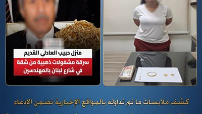 الداخلية تكشف الحقيقة: شقة المهندسين المسروقة 