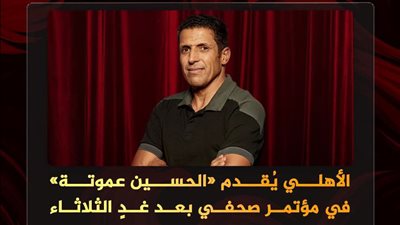 الأهلي يؤجل تقديم الحسين عموتة ويحدد موعدًا جديدًا للإعلان عن تفاصيل التعاقد رسميًا