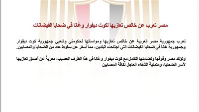 مصر تعزي كوت ديفوار وغانا في ضحايا الفيضانات وتؤكد تضامنها الكامل