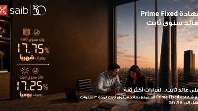 بنك saib يرفع العائد السنوي على شهادة «Prime Fixed» الثابتة إلى 17.75%  يصرف شهرياً