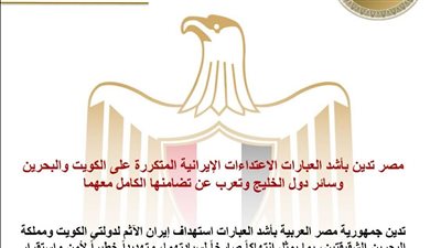 مصر تدين بأشد العبارات الاعتداءات الإيرانية المتكررة على الكويت والبحرين وسائر دول الخليج 
