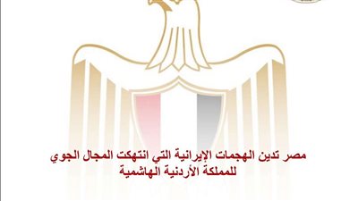 مصر تدين انتهاك إيران للمجال الجوي الأردني وتؤكد تضامنها الكامل مع المملكة