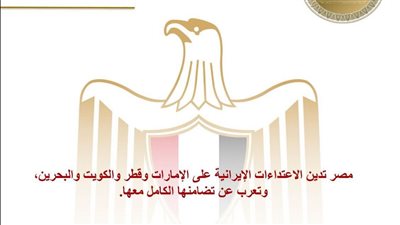 مصر تدين الاعتداءات الإيرانية على الإمارات وقطر والكويت والبحرين، وتعرب عن تضامنها الكامل معها