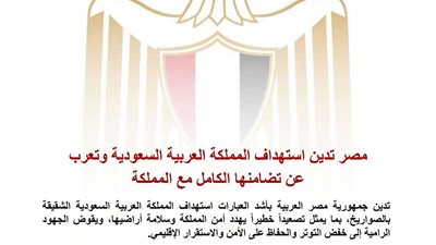 مصر تدين استهداف السعودية وتؤكد تضامنها الكامل مع المملكة