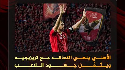 الأهلي ينهي التعاقد مع تريزيجيه ويثمن جهود اللاعب