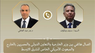 اتصال هاتفي بين وزير الخارجية والمبعوث الأمريكي الخاص للشرق الأوسط