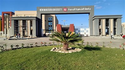 جامعة المنصورة الجديدة تعلن حدود تنسيق الشهادات المعادلة للعام الجامعي 2026/2027