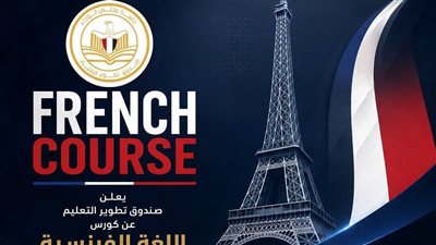 «تطوير التعليم» يطلق برنامجًا مجانيًا لتعلم اللغة الفرنسية لتأهيل الشباب لسوق العمل الدولي والأفريقي