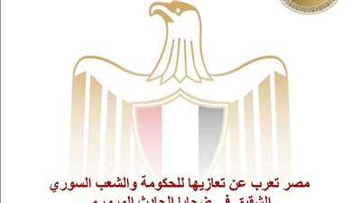 مصر تعرب عن تعازيها للحكومة والشعب السوري الشقيق في ضحايا الحادث المروري
