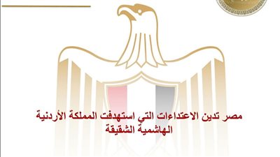مصر تدين الاعتداءات التي استهدفت المملكة الأردنية الهاشمية الشقيقة