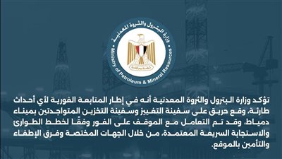البترول: السيطرة على حريق سفينتين بدمياط دون إصابات أو خسائر بشرية