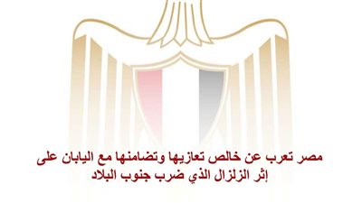 مصر تعرب عن خالص تعازيها وتضامنها مع اليابان على إثر الزلزال الذي ضرب جنوب البلاد
