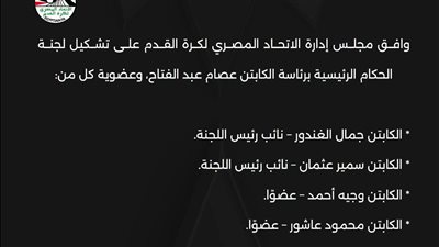 اتحاد الكرة يشكل لجنة الحكام برئاسة عصام عبدالفتاح لتطوير منظومة التحكيم