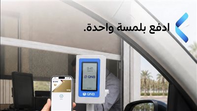   بنك QNB يطلق أول أجهزة Soundbox الإلكترونية لتحصيل رسوم الطرق في مصر