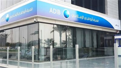 أبو ظبي الإسلامي ينفق 142 مليون جنيه من متحصلات زيادة رأس ال