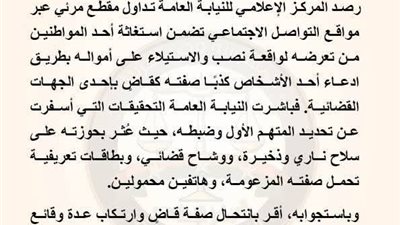 النيابة العامة تحبس متهمين بانتحال صفة قضاة والنصب على المواطنين