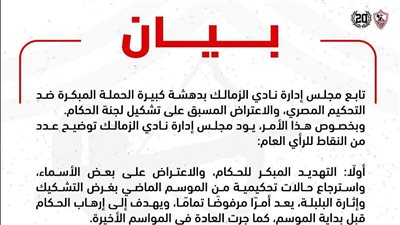 الزمالك يرفض التشكيك بالتحكيم ويطالب بكشف عقود جميع لاعبي الأندية المصرية