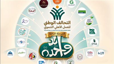 التحالف الوطني يطلق المرحلة الثالثة من «إيد واحدة».. 3 ملايين مستفيد خلال أغسطس