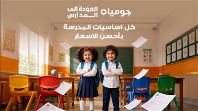 جوميا مصر تطلق حملة «العودة إلى المدارس» بتشكيلة موسعة وعروض يومية وخيارات دفع مرنة