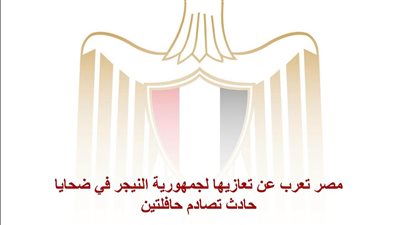 مصر تعرب عن تعازيها لجمهورية النيجر في ضحايا حادث تصادم حافلتين