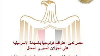 مصر تدين اعتراف كولومبيا بالسيادة الإسرائيلية على الجولان السوري المحتل