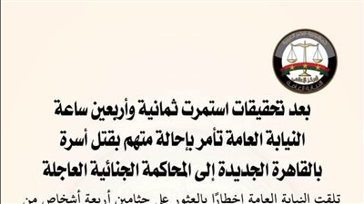 إحالة متهم بقتل أسرة بالقاهرة الجديدة للمحاكمة الجنائية العاجلة