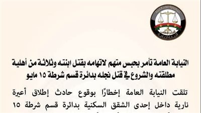 النيابة تأمر بحبس متهم بقتل ابنته وثلاثة من أسرة مطلقته