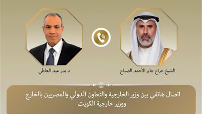 وزير الخارجية يبحث هاتفياً مع نظيره الكويتي العلاقات الثنائية والتطورات الإقليمية