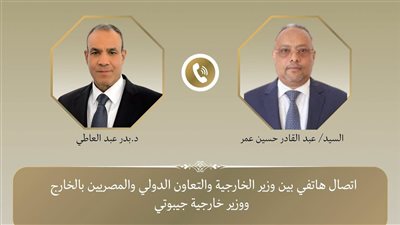 وزير الخارجية يبحث هاتفياً مع نظيره الجيبوتي سبل تعزيز العلاقات الثنائية وتطورات الأوضاع في منطقة القرن الأفريقي