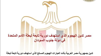 مصر تدين الهجوم الذي استهدف دورية تابعة لبعثة الأمم المتحدة في دولة جنوب السودان