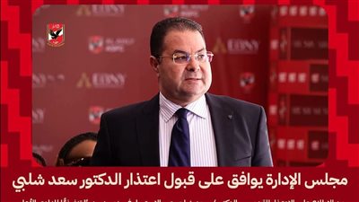 الأهلي يقبل اعتذار سعد شلبي عن منصب المدير التنفيذي ويكلفه بمهام استشارية