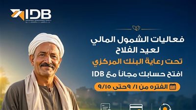 بمناسبة عيد الفلاح.. بنك التنمية الصناعية يتيح فتح الحسابات 