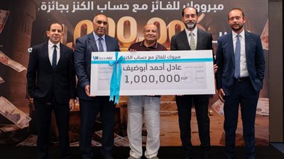 بنك  ABC يُعلن عن الفائز الأول بجائزة «الكنز» الكبرى بقيمة م