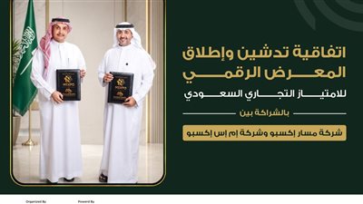 «مسار إكسبو» و«MSXPO» تطلقان Saudi Franchise Live للامتياز التجاري