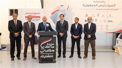 صندوق تحيا مصر يطلق المرحلة الرابعة لتوفير المستلزمات الدراسية بأربع محافظات استعدادًا للعام الجديد
