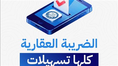 كل ما تريد أن تعرفه.. عن تسهيلات الضرائب العقارية